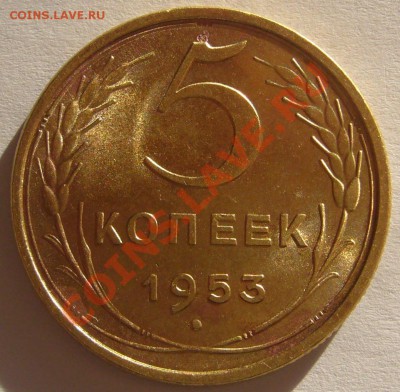 5 коп. 1953 г. ОТЛИЧНЫЙ до 24.01-22.00.00 по МСК - P1180006.JPG