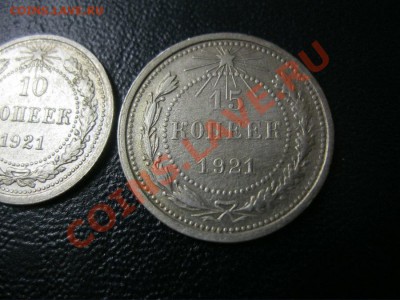 10 и 15 копеек 1921года до 23.01.2013г. в 22:30 мск. - IMG_5651.JPG