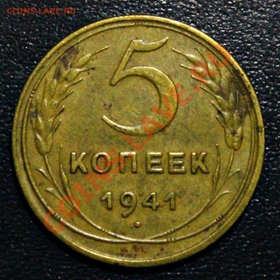 5 копеек 1941 года не чищенные хорошие 23.01.2014г 22:00 - IMG_0962