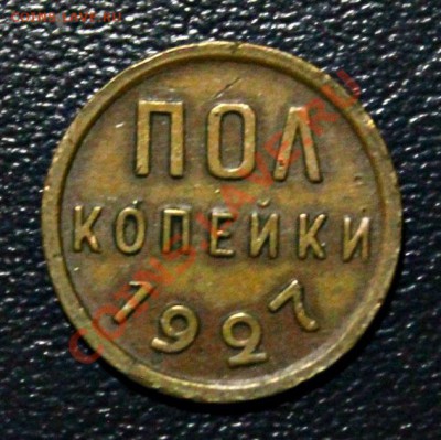 пол копейки 1927 года хорошие 23.01.2014г 22:00 - IMG_0958