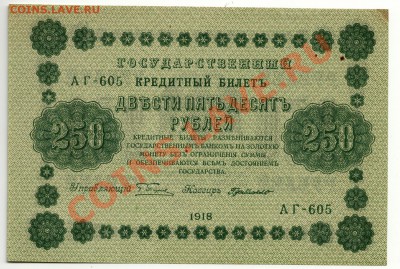 250 рублей 1918 год до 27 января в 22:00 - scan-Scan-140121-0001