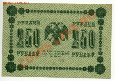 250 рублей 1918 год до 27 января в 22:00 - scan-Scan-140121-0002