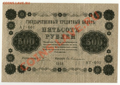 500 рублей 1918 год 27 января в 22:00 - scan-Scan-140121-0003