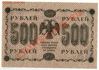 500 рублей 1918 год 27 января в 22:00 - scan-Scan-140121-0004