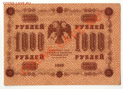 1000 рублей 1918 год до 27 января в 22:00 - scan-Scan-140121-0001
