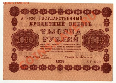 1000 рублей 1918 год до 27 января в 22:00 - scan-Scan-140121-0002