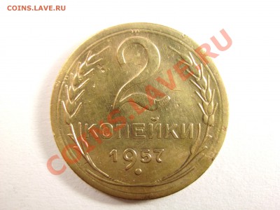 2 копейки 1957 шт1.1и шт.1.2 ??? - 01
