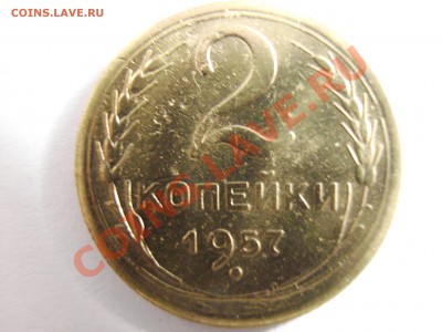 2 копейки 1957 шт1.1и шт.1.2 ??? - 03