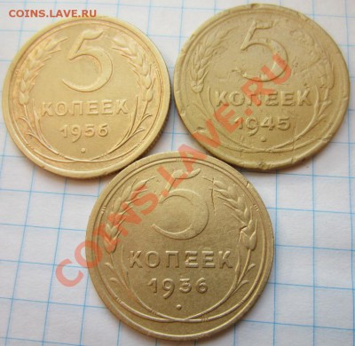 5 копеек 1936,1945,1956г до 24.01.14г 22.00.по москве - 021.JPG