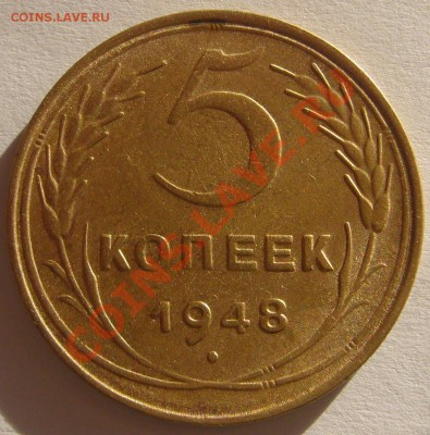 5 копеек 1948 года до 24.01-22.00.00 - P1180017.JPG