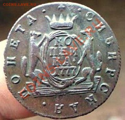 Копейка сибирская 1775, предпродажная оценка - post-15684-0-02604900-1390010121_thumb