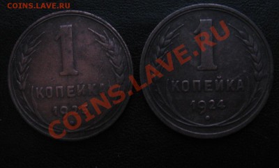 1 копейка 1925 и 1 копейка 1924 - IMG_0872.JPG