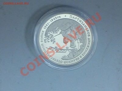 3р 1994г. Партизаны. ПРУФ до 23.01 - DSC_0372
