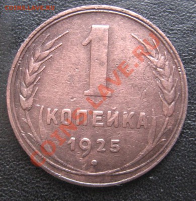 1 копейка 1925 и 1 копейка 1924 - IMG_0879.JPG