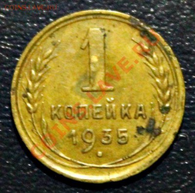 1 копейка 1935 год 26.01.2014г 22:00 - IMG_0990