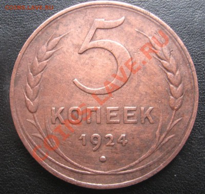 5 копеек 1924 - IMG_0881.JPG