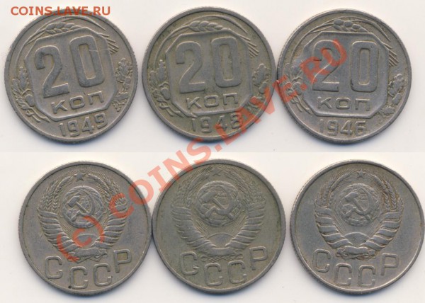 20 копеек СССР 1940-ые + БОНУСЫ! (до 16.02.2010, 21:00) - 20k-1946-1948