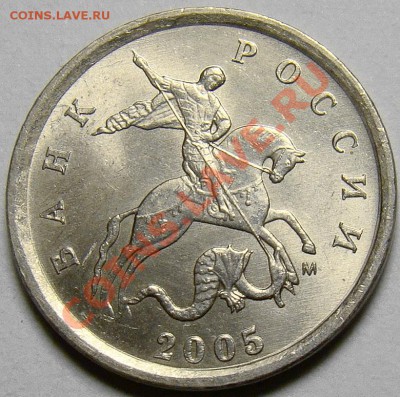 1 копейка 2005 М . Помогите с разновидом. - шт.Д.JPG