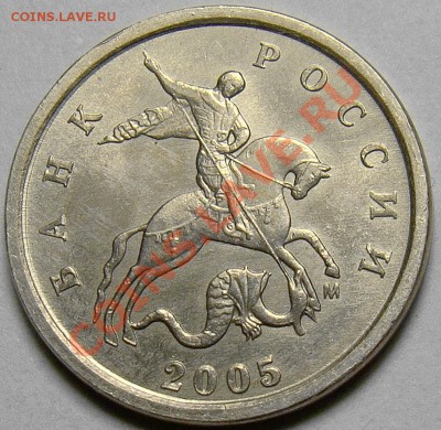 1 копейка 2005 М . Помогите с разновидом. - шт.Г.JPG
