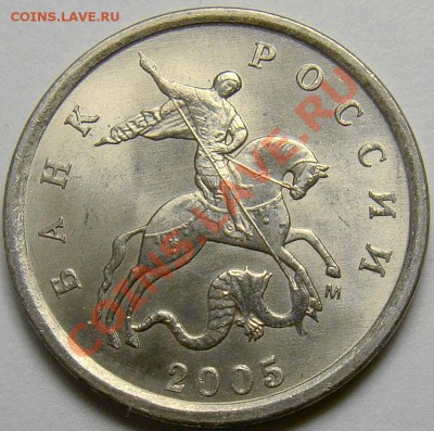 1 копейка 2005 М . Помогите с разновидом. - шт.Б