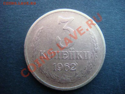 3 коп 1962 г   до 27.01.14  22.00 Мск - DSC05066.JPG