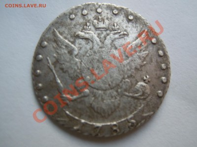 15 копеек 1785 года оценка! - DSCN1890.JPG