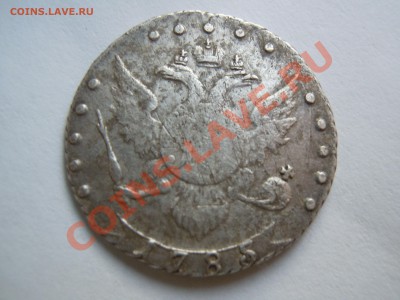 15 копеек 1785 года оценка! - DSCN1891.JPG