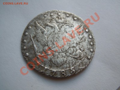 15 копеек 1785 года оценка! - DSCN1892.JPG