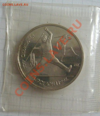 1 рубль 1991,Барселона копье    25.01.14  22.00мск - P1280878.JPG