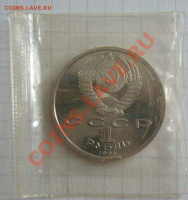 1 рубль 1991,Барселона копье    25.01.14  22.00мск - P1280879.JPG