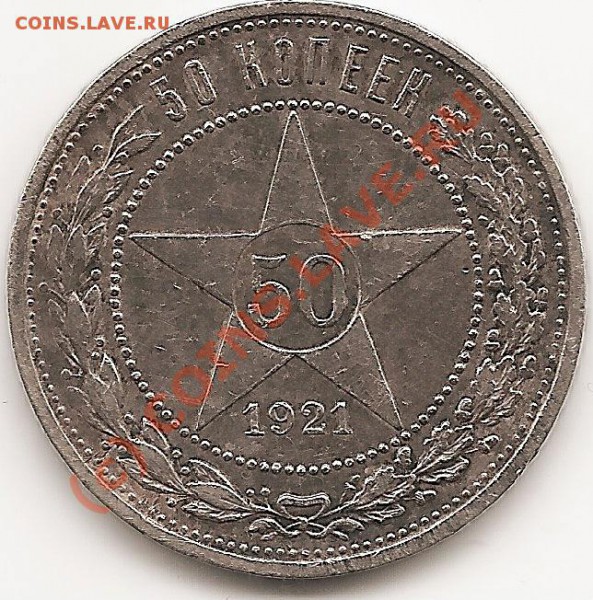 50 коп 1921г (а.г) до 15.02.2010г - сканирование0001