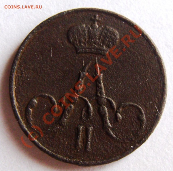 полушка 1856 ем до 14.02.10 в 22-00 мск - DSC03703.JPG
