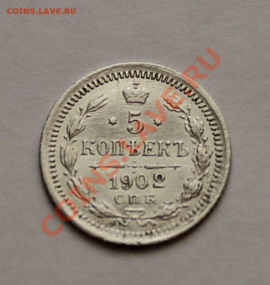 5 копеек 1902  до 24.01.14 22.00 по мск - IMG_3686