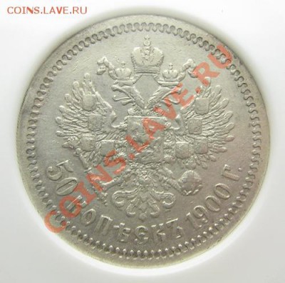 50 копеек 1900 в слабе - 3878509292_2