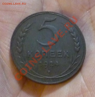 5 копеек 1924 приятная до 25.01 в 22.30 - P1090521.JPG