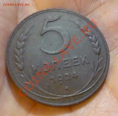 5 копеек 1924 приятная до 25.01 в 22.30 - P1090524.JPG