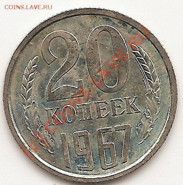 20коп 1967г наборная окончание 15.02.2010г - сканирование0005
