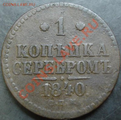 1 коп.1840 спм года до 22-00 27.01.14 года - DSC01964.JPG