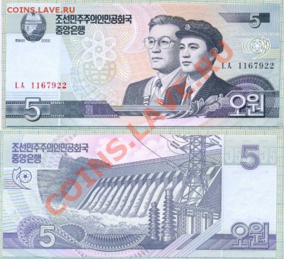 10бонСеверная Корея,2002,5вон,до27.01.2014г.22.00поМоскве - Сев.Корея 2002 5вон 15р 