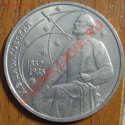 1 рубль Циолковский до 23.01.14 - DSC02097.JPG