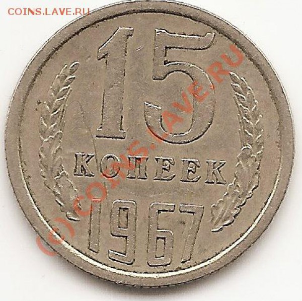 15 коп 1967г не набор. окончание 15.02.2010г - сканирование0007