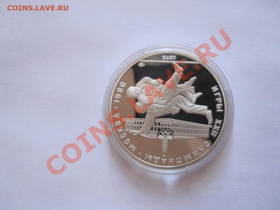 10 рублей Борьба дзюдо ЛМД ПРУФ 1979 27.01 22:00 - IMG_0632.JPG