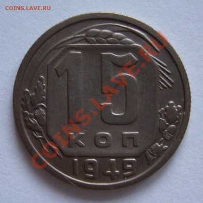 15 копеек 1949 хорошая - P1060577