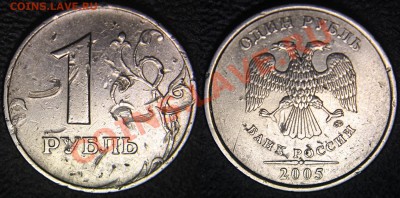 Вопросы по разновидам от viktory-ok - 1 руб 2005 ммд - шт В.JPG