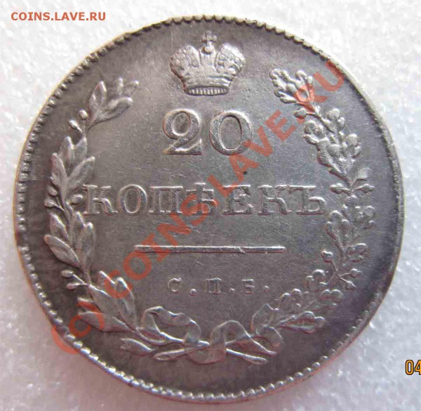 20копеек 1830г - 1535-4,09гр