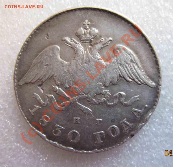 20копеек 1830г - 1535-4,09гр.