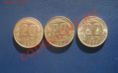 20 копеек 1953,54,55 г.в коллекцию до 24,01,14 в 22.00 МСК - 20