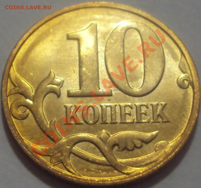 10 копеек 2013м. Небольшой раскол. - DSC04473.JPG
