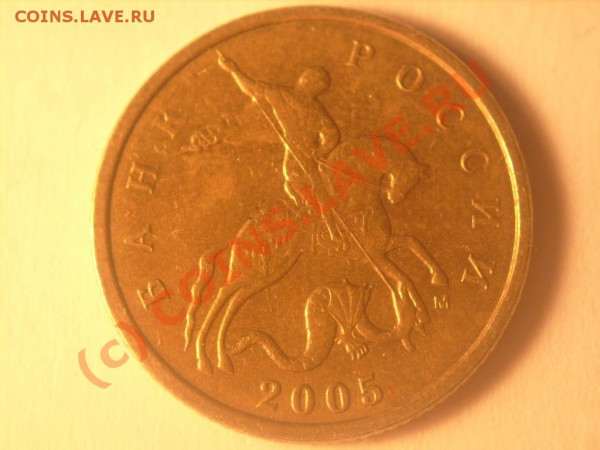 10 коп 2003,2005,2006 гг. и 50 коп. 2005 г.Штампы. - 10 05 а.JPG