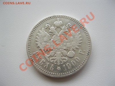 1 рубль 1900г. - IMG_5656.JPG